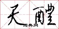 天醴怎么写好看