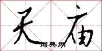 天庙怎么写好看