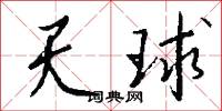 天球怎么写好看