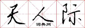 天人际怎么写好看