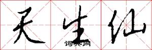 天生仙怎么写好看