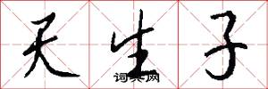 天生子怎么写好看