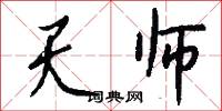 天师怎么写好看