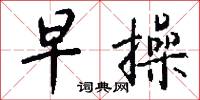 早操怎么写好看