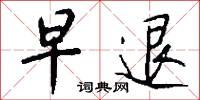 早退怎么写好看