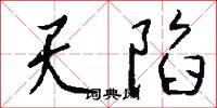 天陷怎么写好看