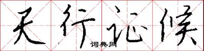 天行证候怎么写好看