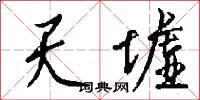 天墟怎么写好看