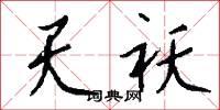 天祅怎么写好看