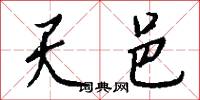 天邑怎么写好看