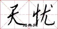 天忧怎么写好看