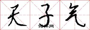 天子气怎么写好看