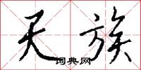 天族怎么写好看
