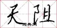 天阻怎么写好看