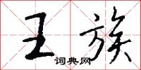 王族怎么写好看