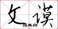 文谟怎么写好看
