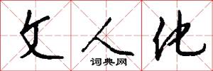 文人化怎么写好看