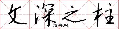 文深之柱怎么写好看
