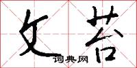 文苔怎么写好看