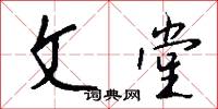 文堂怎么写好看