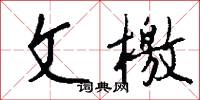 文檄怎么写好看