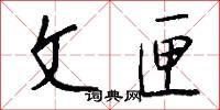 文匣怎么写好看