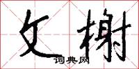 文榭怎么写好看