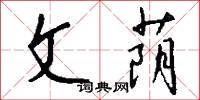 文荫怎么写好看