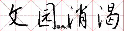 文园消渴怎么写好看