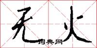 无火怎么写好看