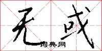 无或怎么写好看