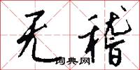 无稽怎么写好看
