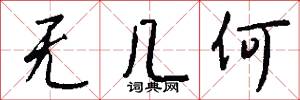 无几何怎么写好看