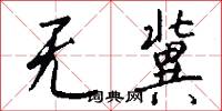 无冀怎么写好看