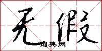 无假怎么写好看