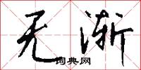 无渐怎么写好看