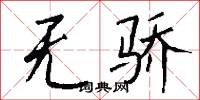 无骄怎么写好看