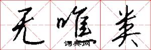无噍类怎么写好看
