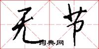 无节怎么写好看