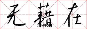 无藉在怎么写好看