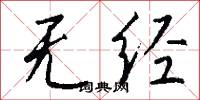 无经怎么写好看