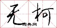无柯怎么写好看