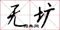 无圹怎么写好看