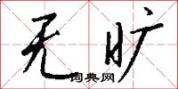 无旷怎么写好看