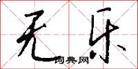 无乐怎么写好看