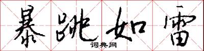 暴跳如雷怎么写好看