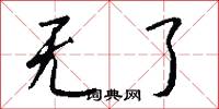 无了怎么写好看