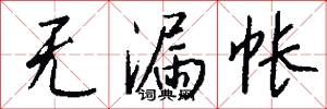 无漏帐怎么写好看