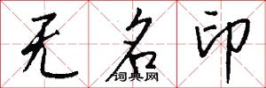 无名印怎么写好看