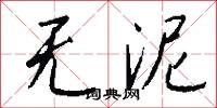 无泥怎么写好看